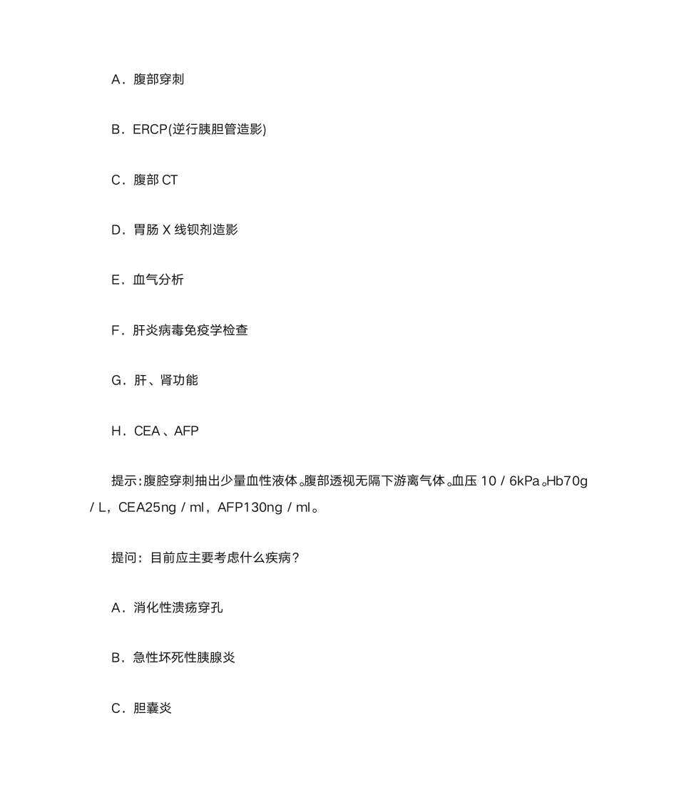 最新卫生医学高级职称考试试题消化内科试题库案例题第4页