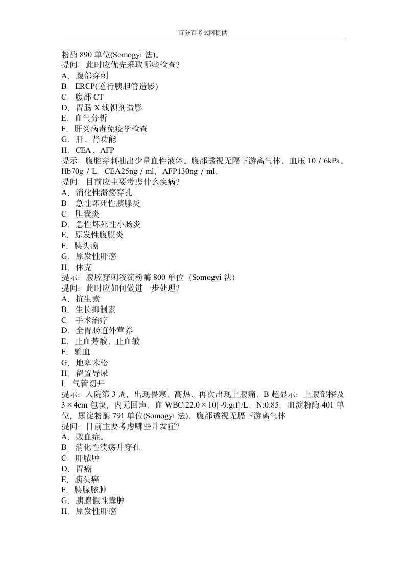 卫生医学高级职称考试试题——消化内科试题库案例题第2页