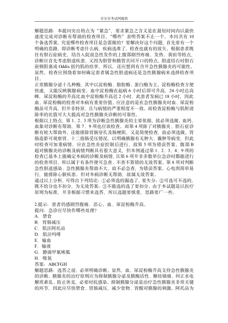 卫生医学高级职称考试试题——消化内科试题库案例题第4页