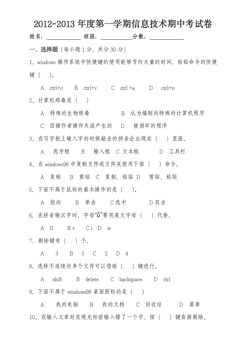 小学信息技术考试试题第1页