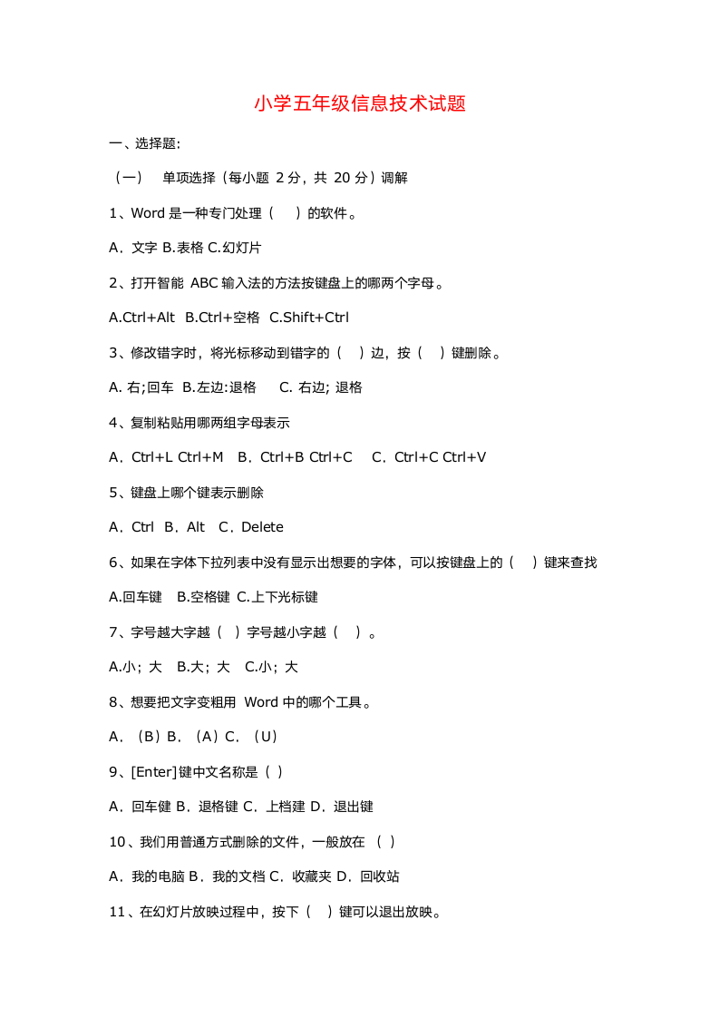 小学五年级信息技术试题第1页