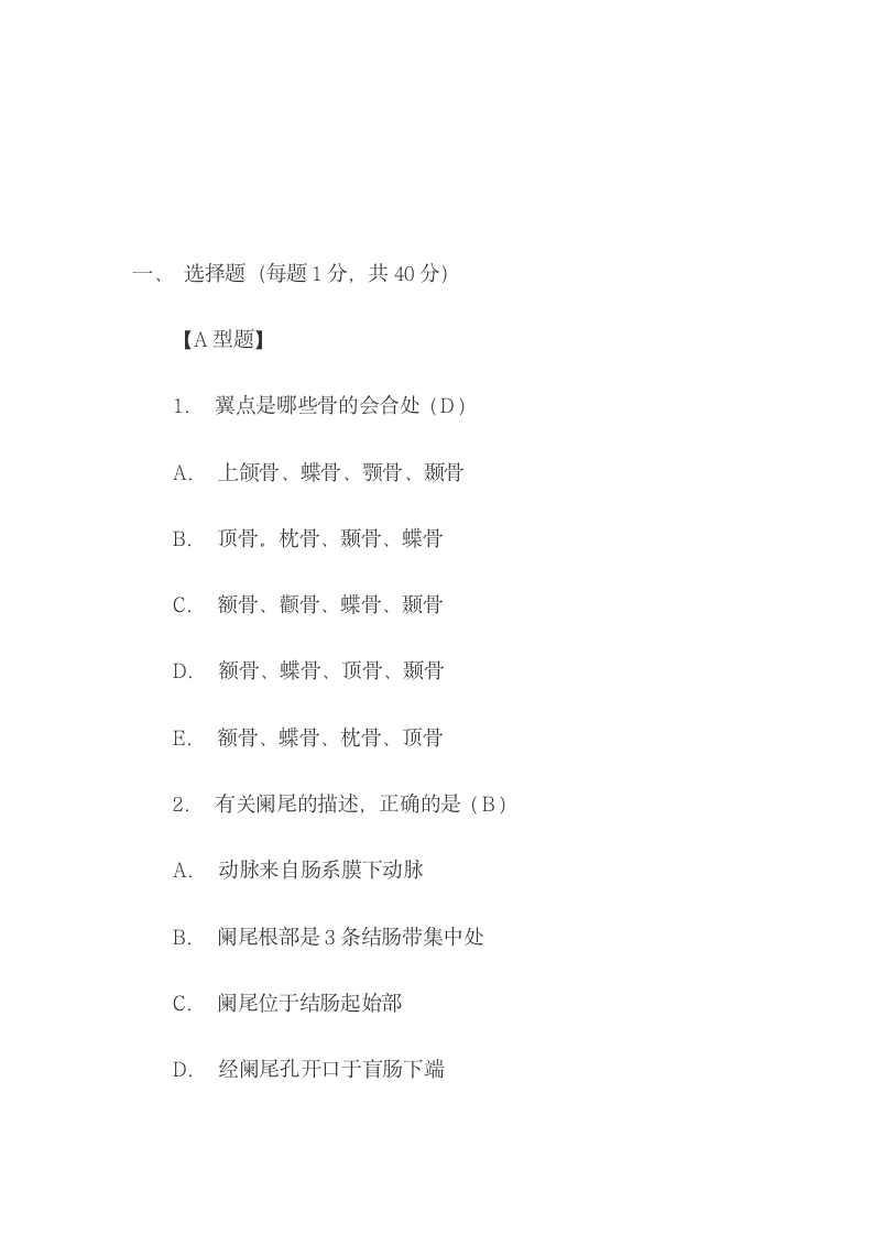 医学基础知识模拟试题[1]第1页