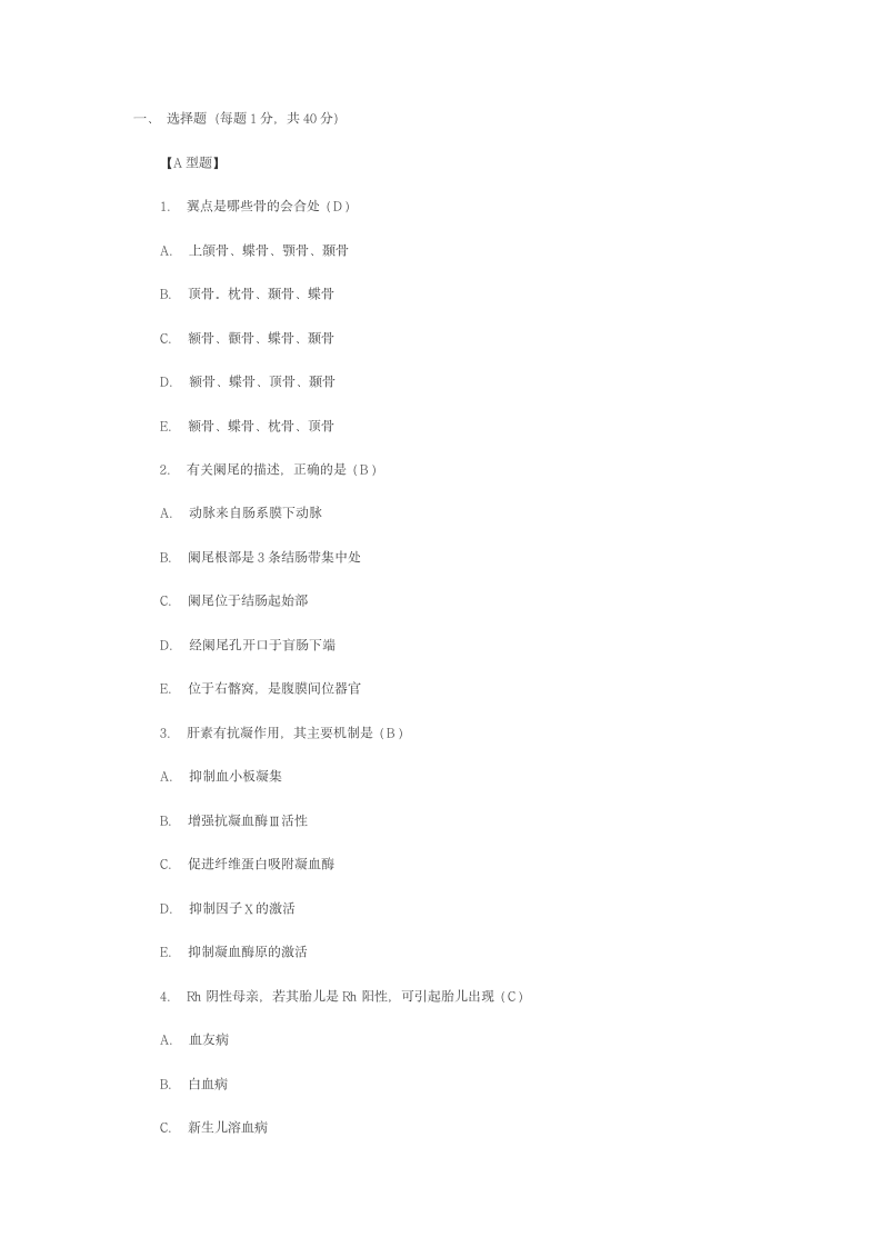 医学基础知识模拟试题第1页