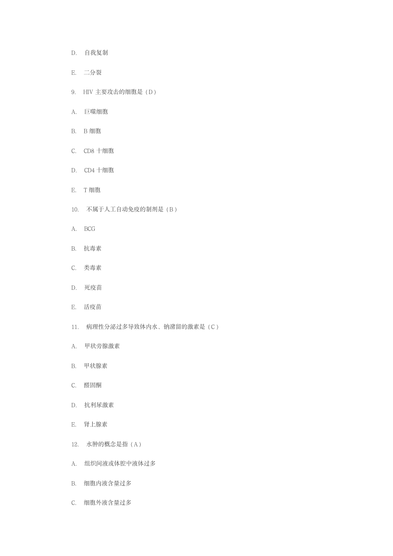 医学基础知识模拟试题第3页