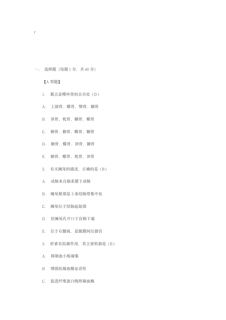 医学基础知识模拟试题第1页