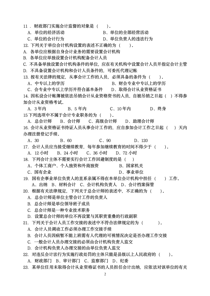 《财经法规与会计职业道德》期中试题第2页