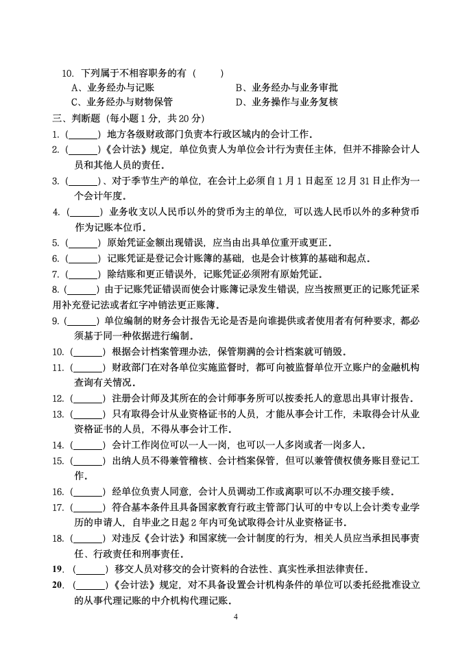 《财经法规与会计职业道德》期中试题第4页