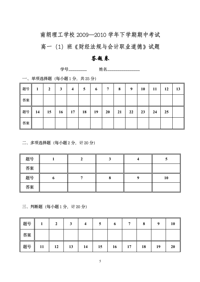 《财经法规与会计职业道德》期中试题第5页