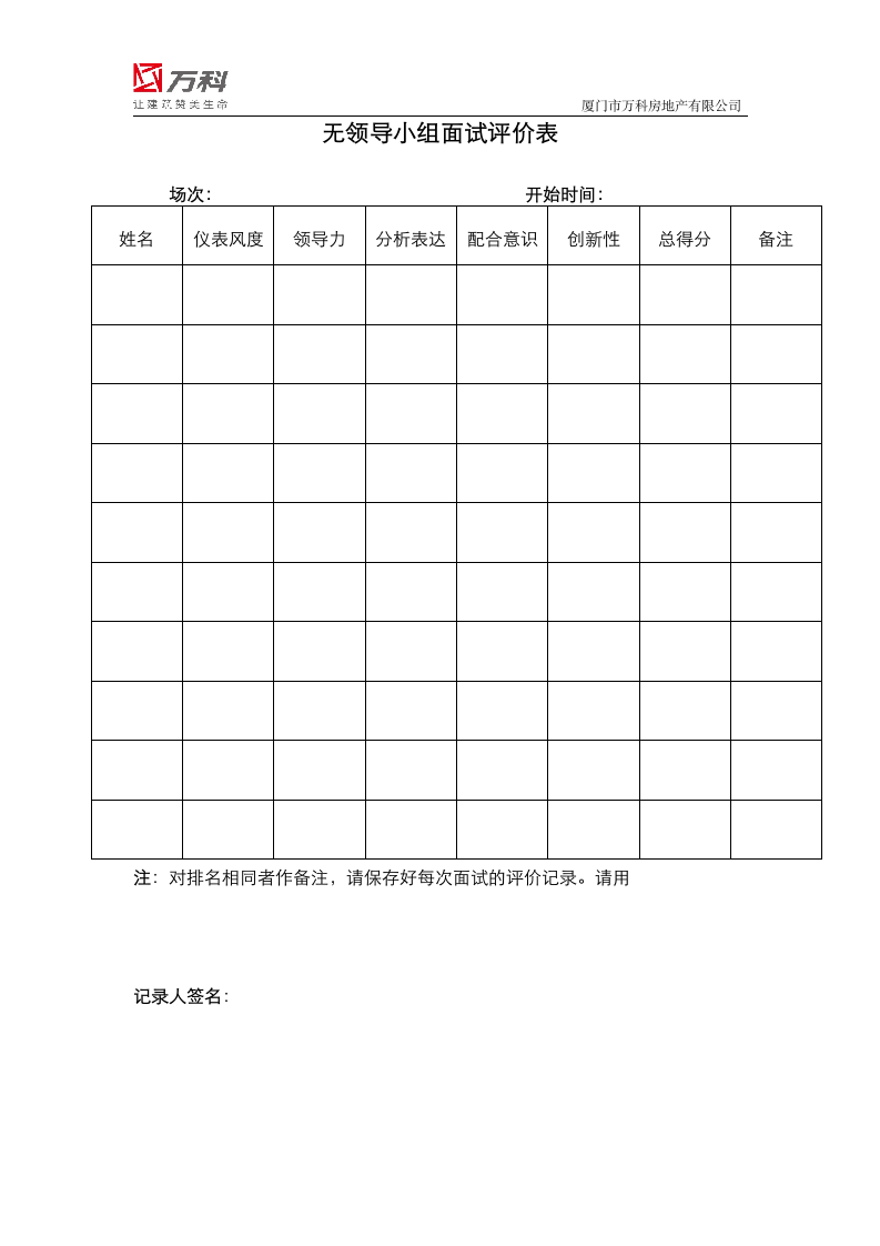 无领导小组面试题目、宣读稿、打分表第7页