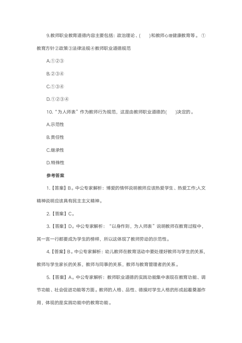 教师职业道德试题第3页