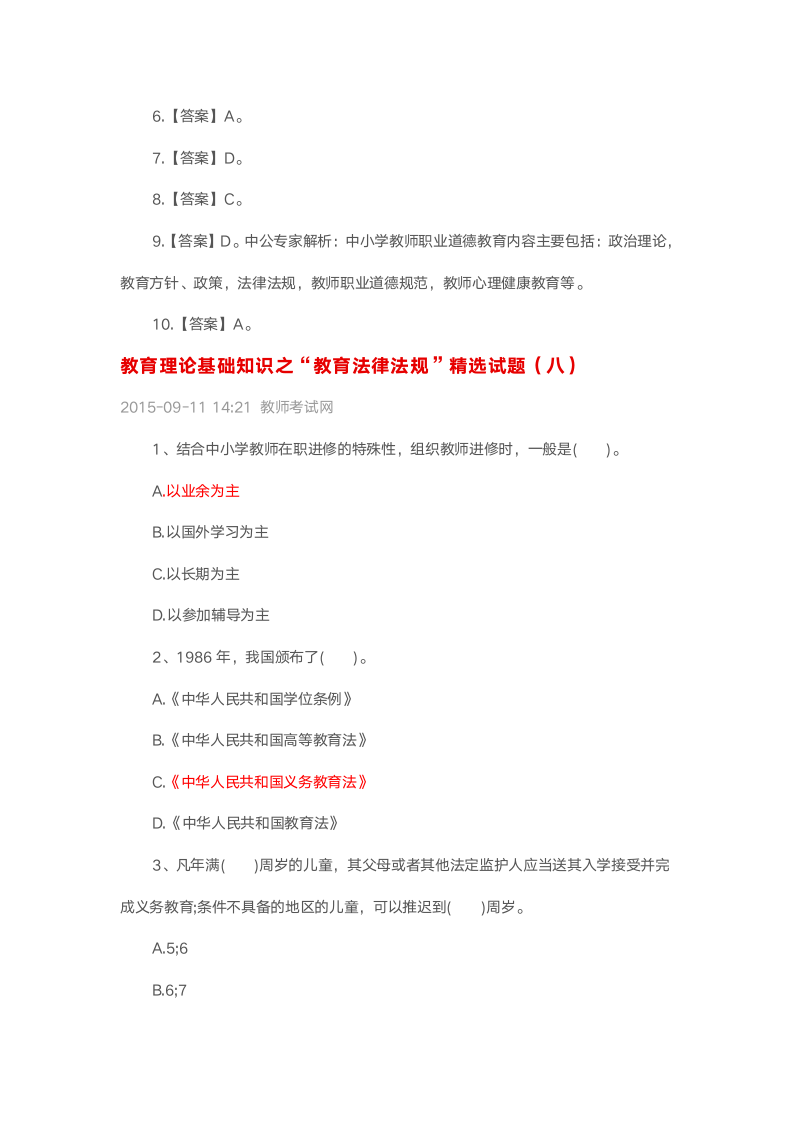 教师职业道德试题第4页