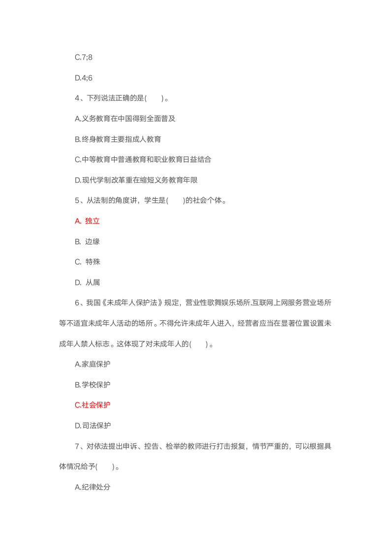 教师职业道德试题第5页