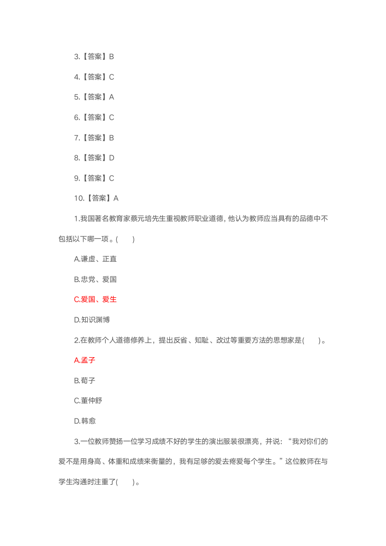 教师职业道德试题第7页