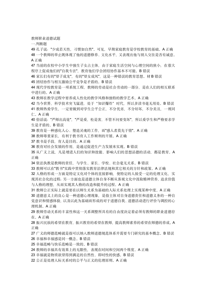 教师职业道德试题第1页