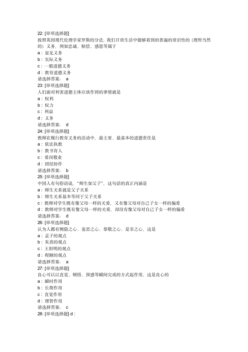 教师职业道德试题第9页