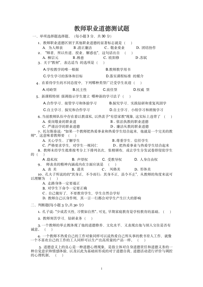 教师职业道德试题第1页