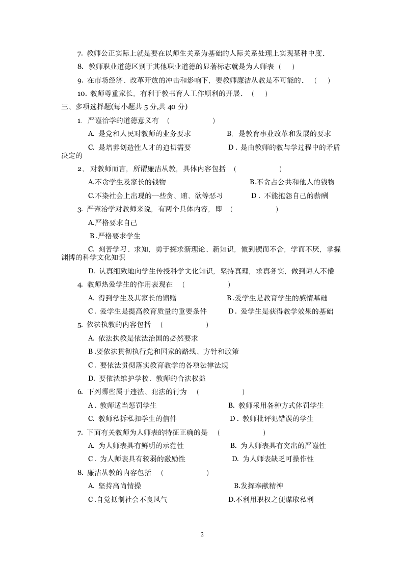 教师职业道德试题第2页