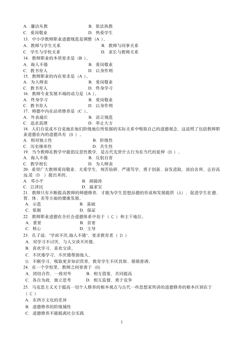 教师职业道德模拟试题第2页