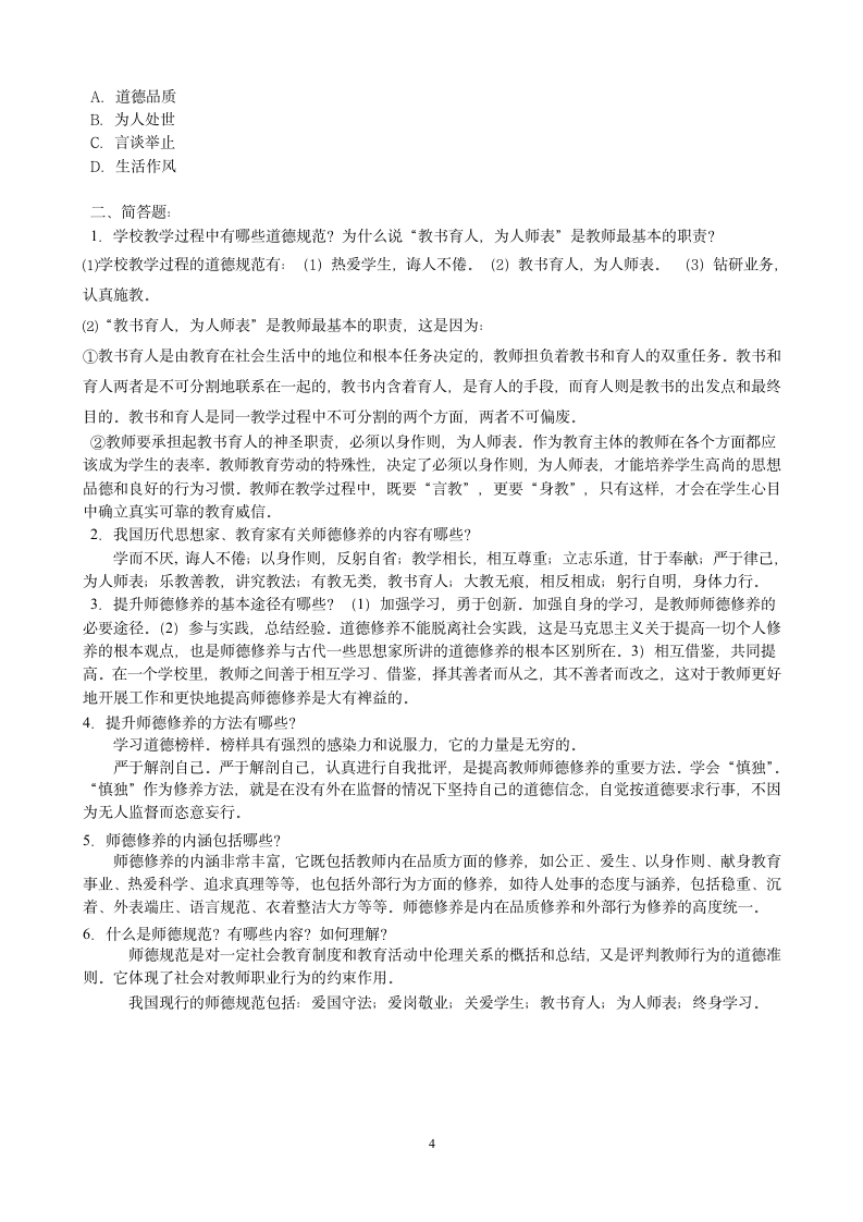 教师职业道德模拟试题第4页