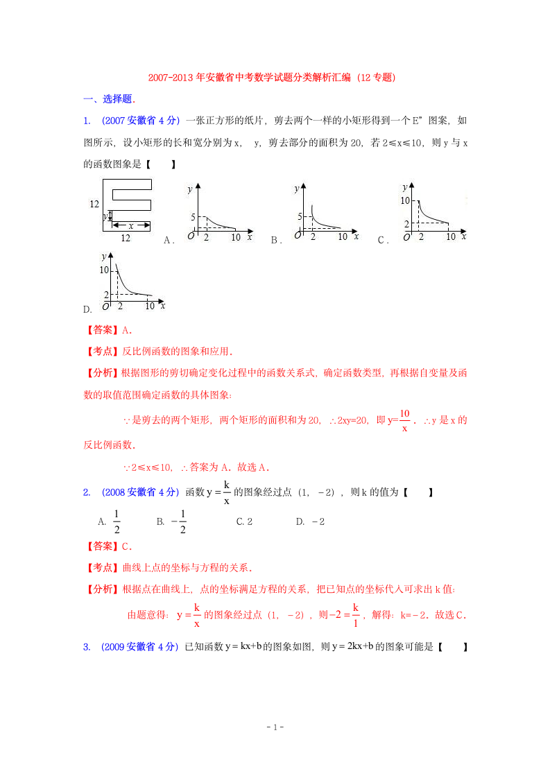 安徽省历届中考数学试题函数的图像与性质第1页