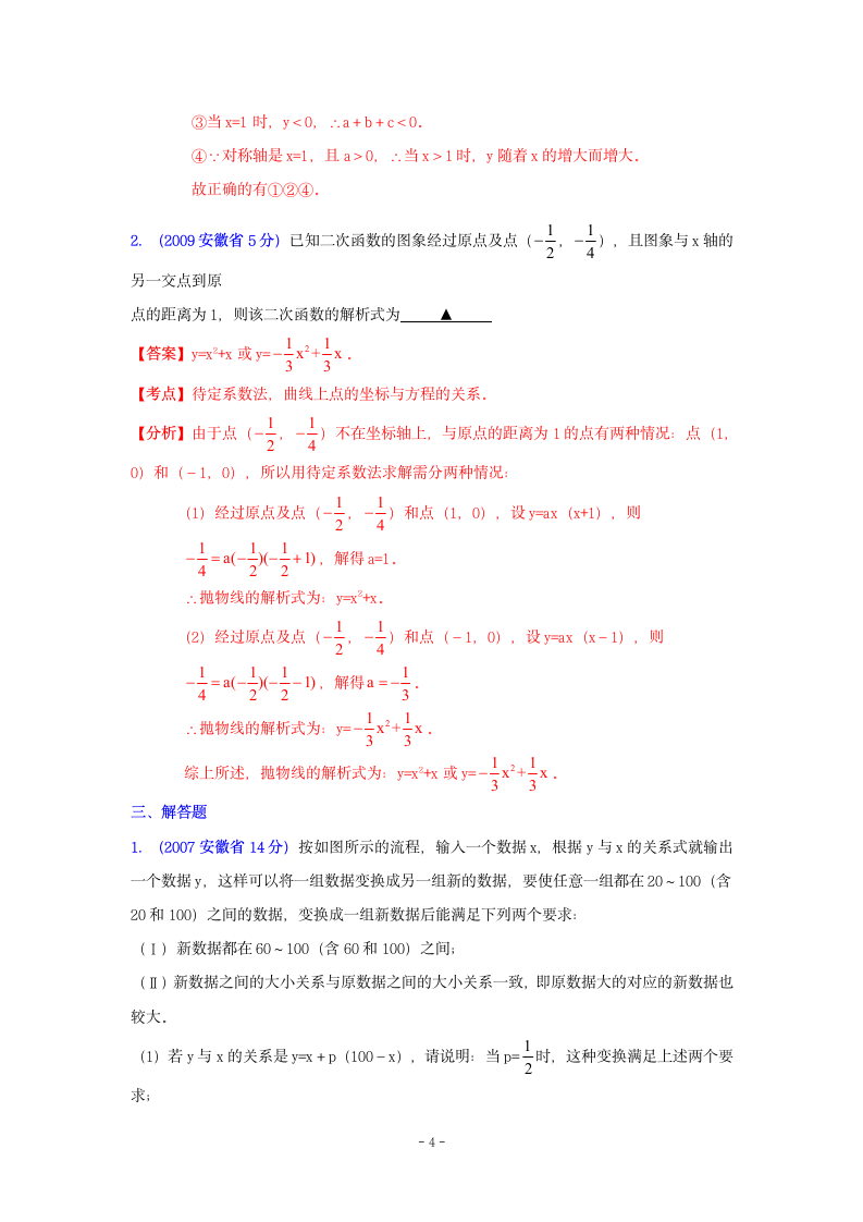 安徽省历届中考数学试题函数的图像与性质第4页