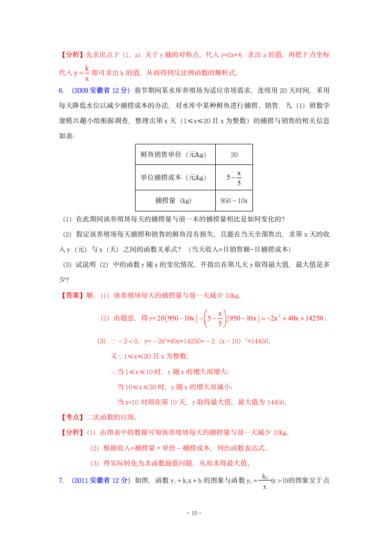 安徽省历届中考数学试题函数的图像与性质第10页