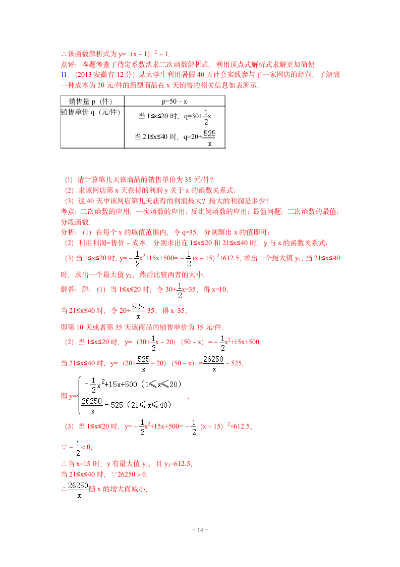 安徽省历届中考数学试题函数的图像与性质第14页