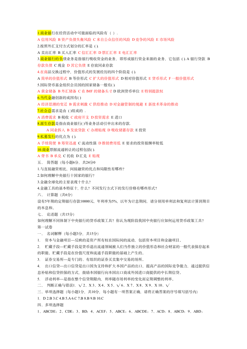 货币银行学试题及答案第11页