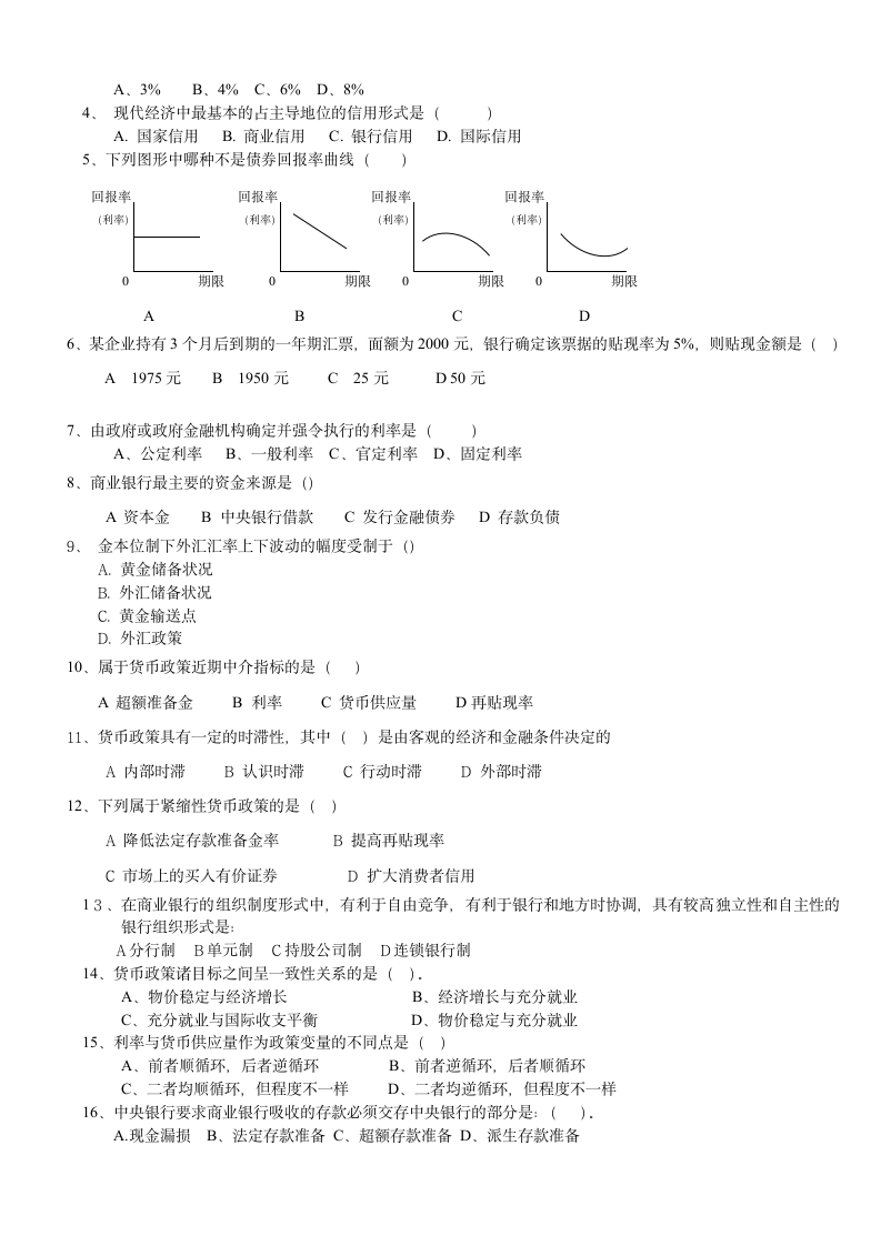 货币银行学试题第14页