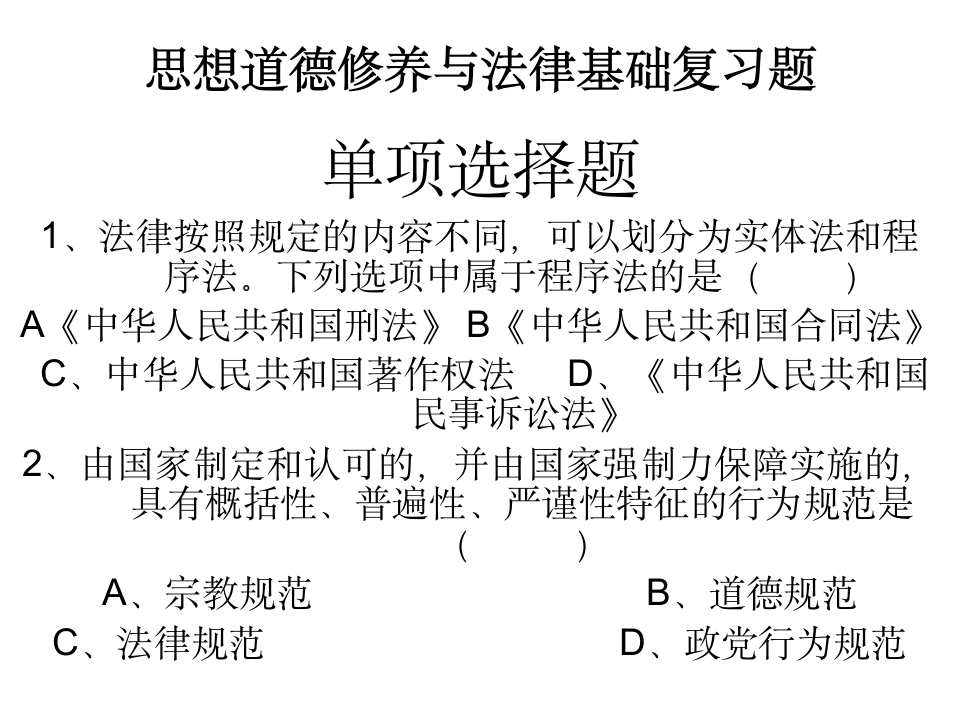 思想道德修养与法律基础第1页