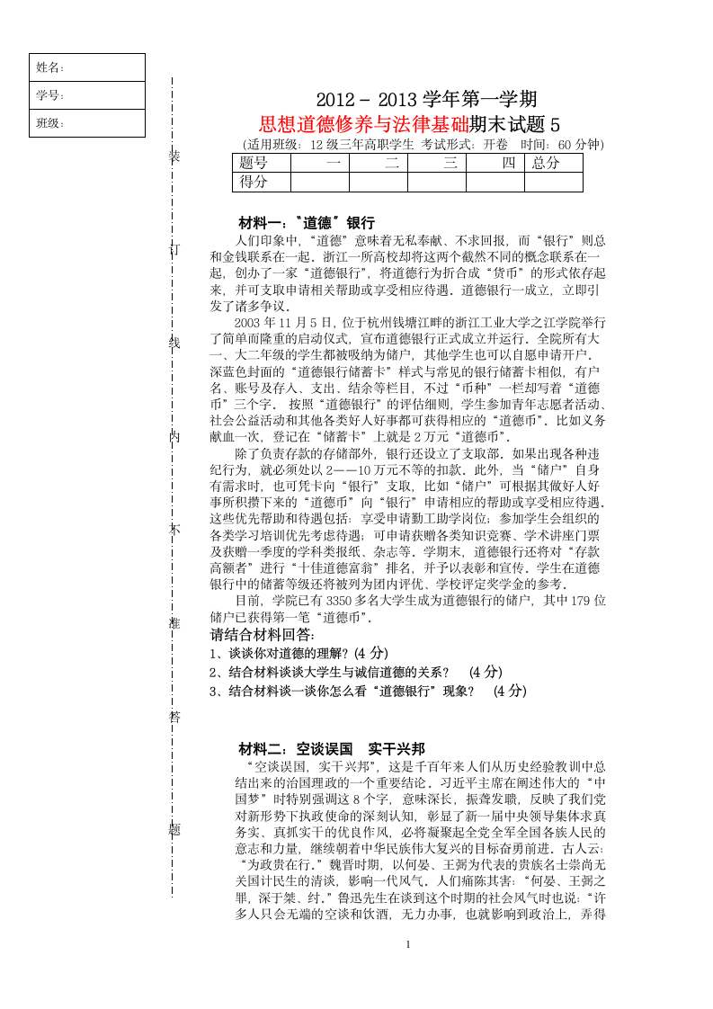 思想道德修养与法律基础试题五第1页