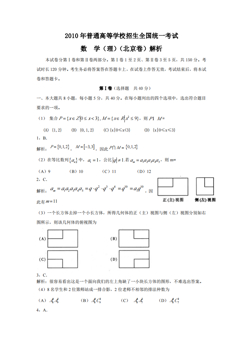 2010年高考北京卷理科数学试题及答案解析第1页