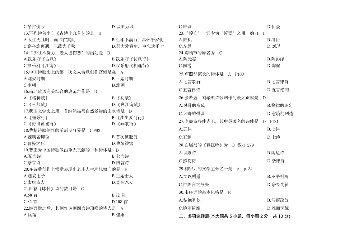 自考中国古代文学史试题第2页