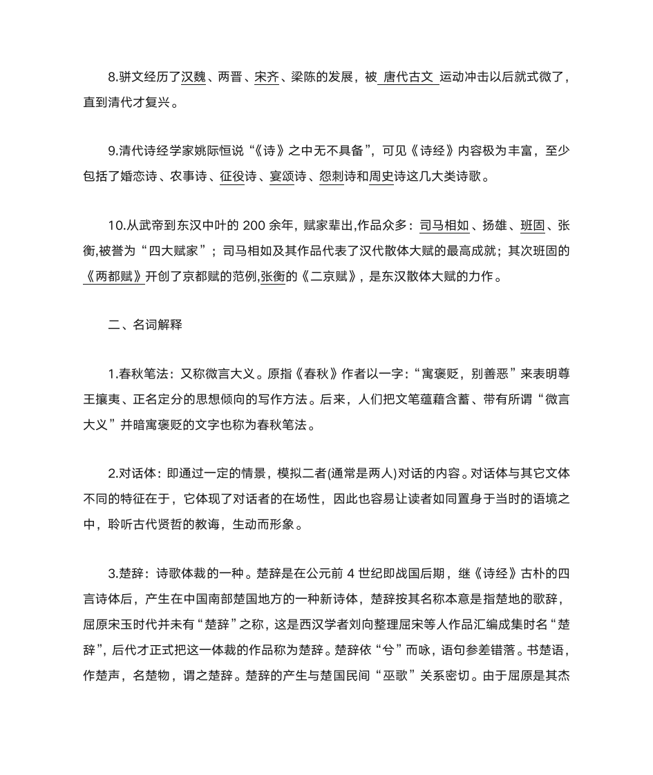 中国古代文学史复习题第2页