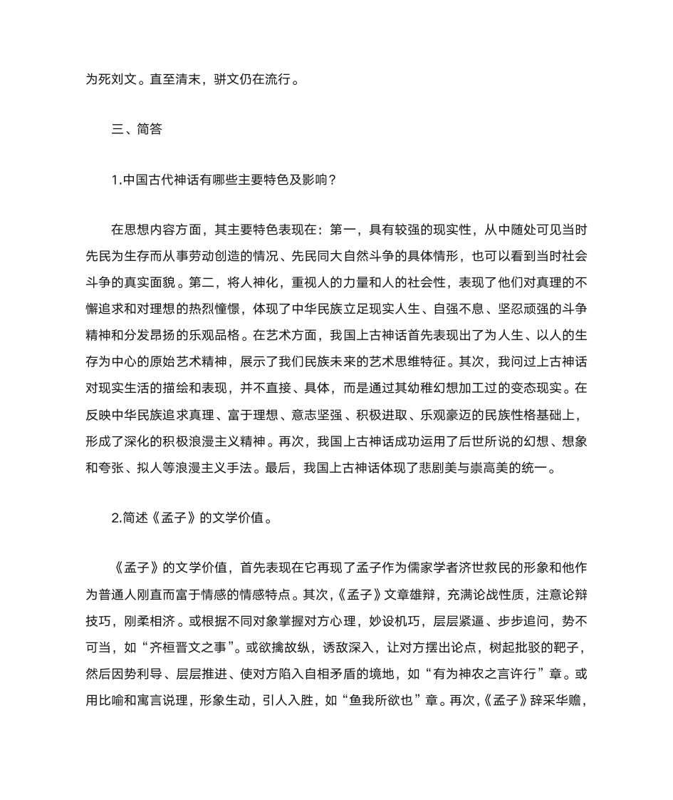 中国古代文学史复习题第6页