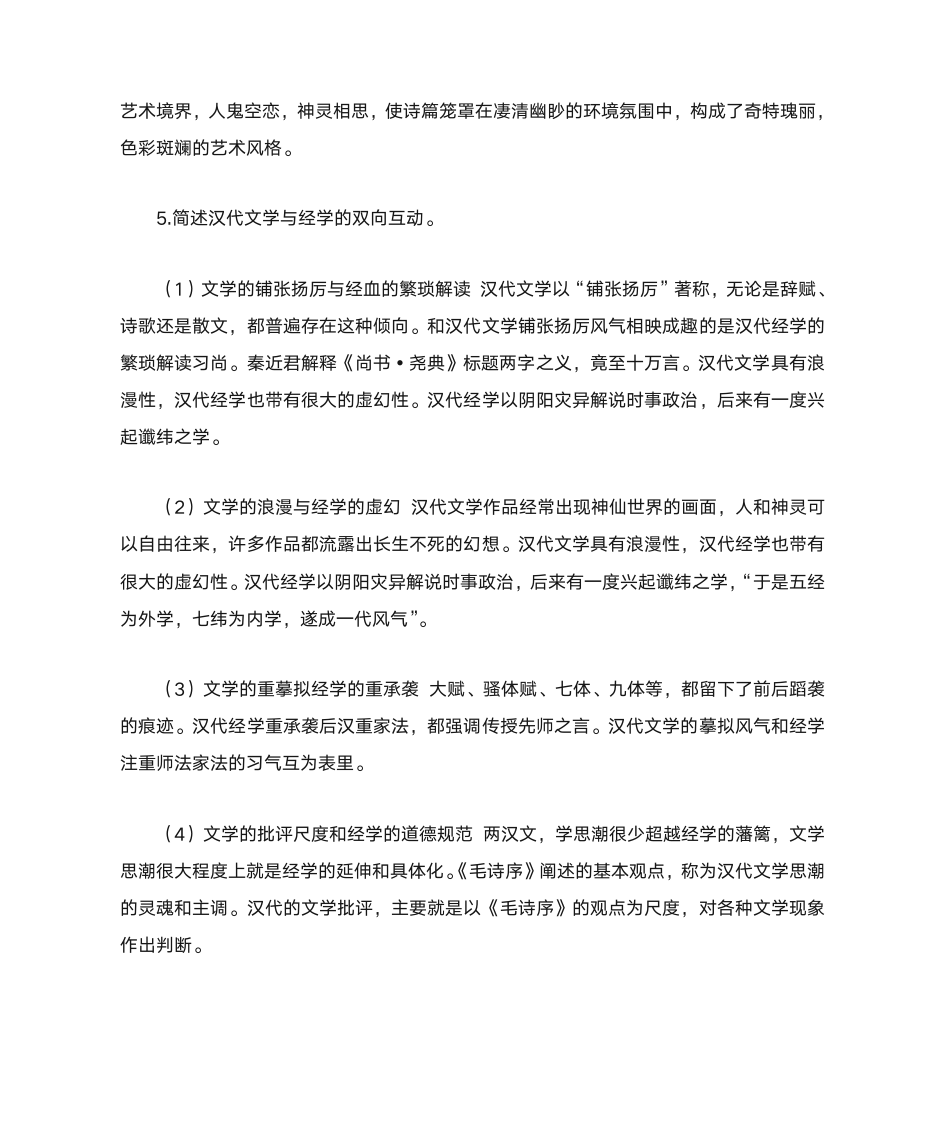 中国古代文学史复习题第8页