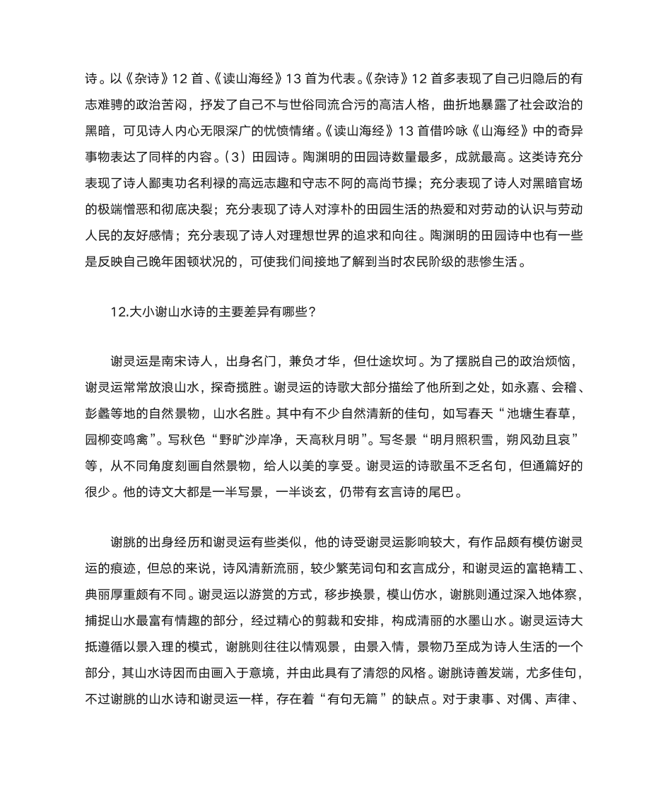 中国古代文学史复习题第12页