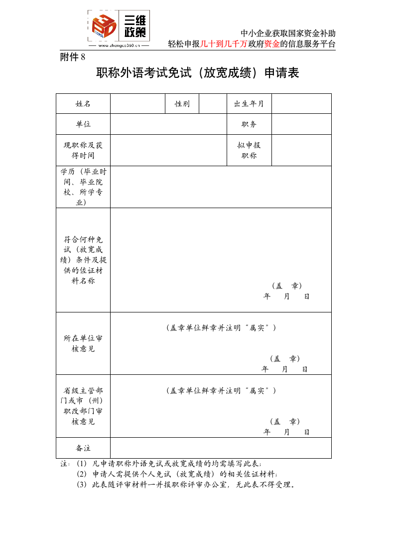 职称外语考试免试(放宽成绩)申请表第1页