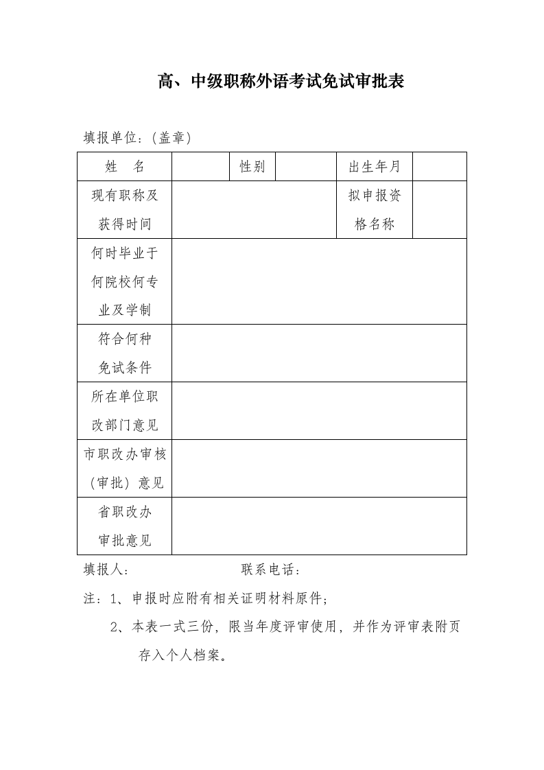 高中级职称外语考试免试审批表第1页