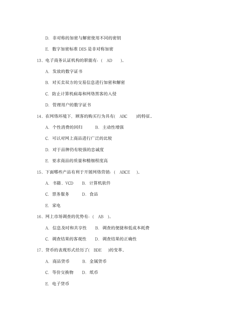 电子商务考试试题第11页