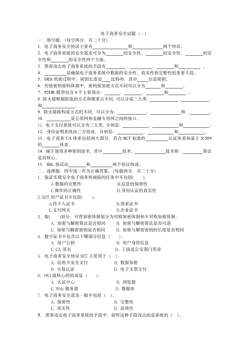 电子商务安全试题第1页