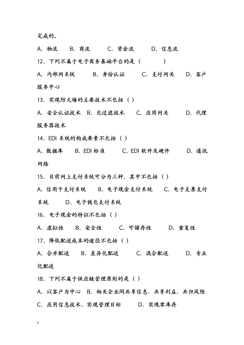 电子商务概论试题及答案第5页