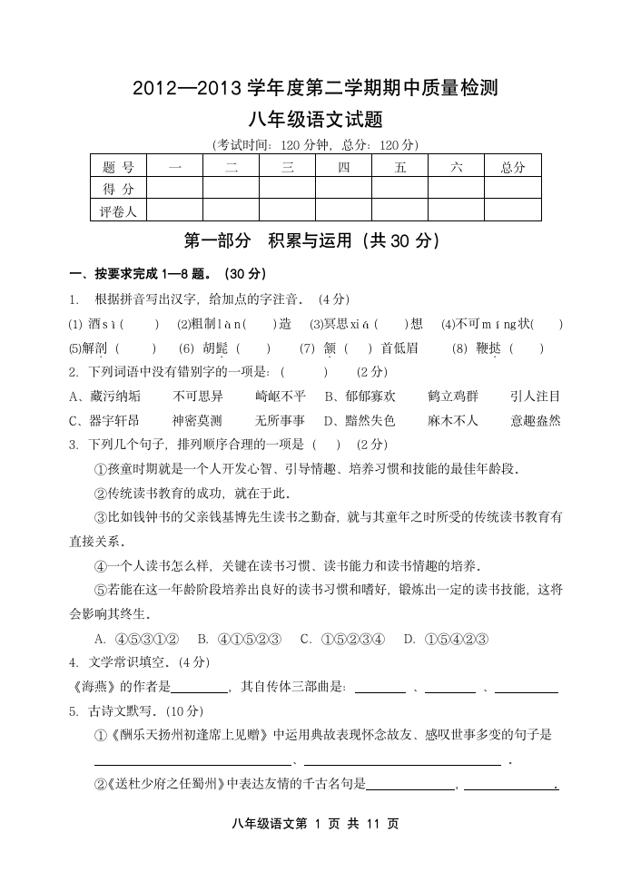 八年级下学期期中语文试题及答案.第1页