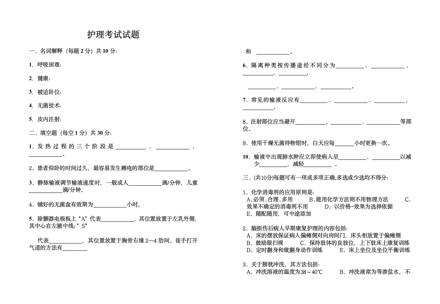 护理考试题第1页