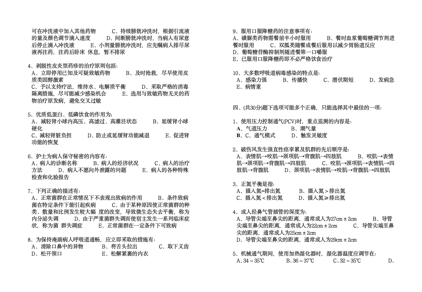 护理考试题第2页