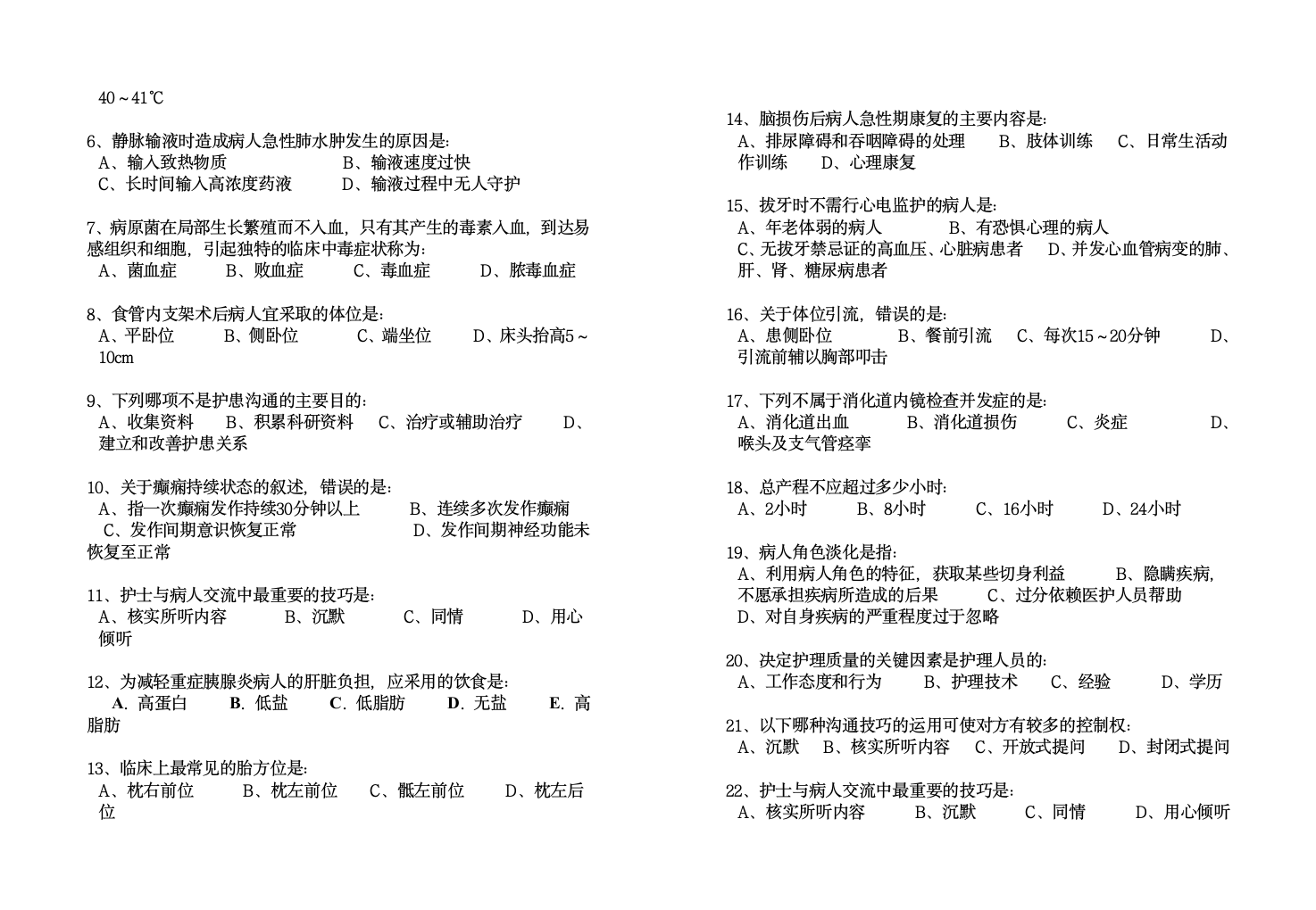 护理考试题第3页