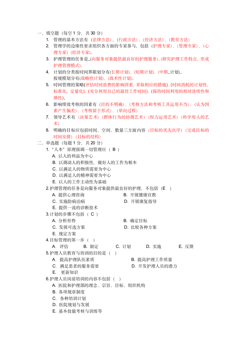 护理管理学基础考试题第1页