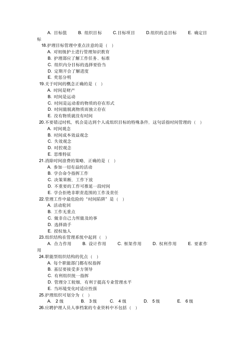 护理管理学基础考试题第3页