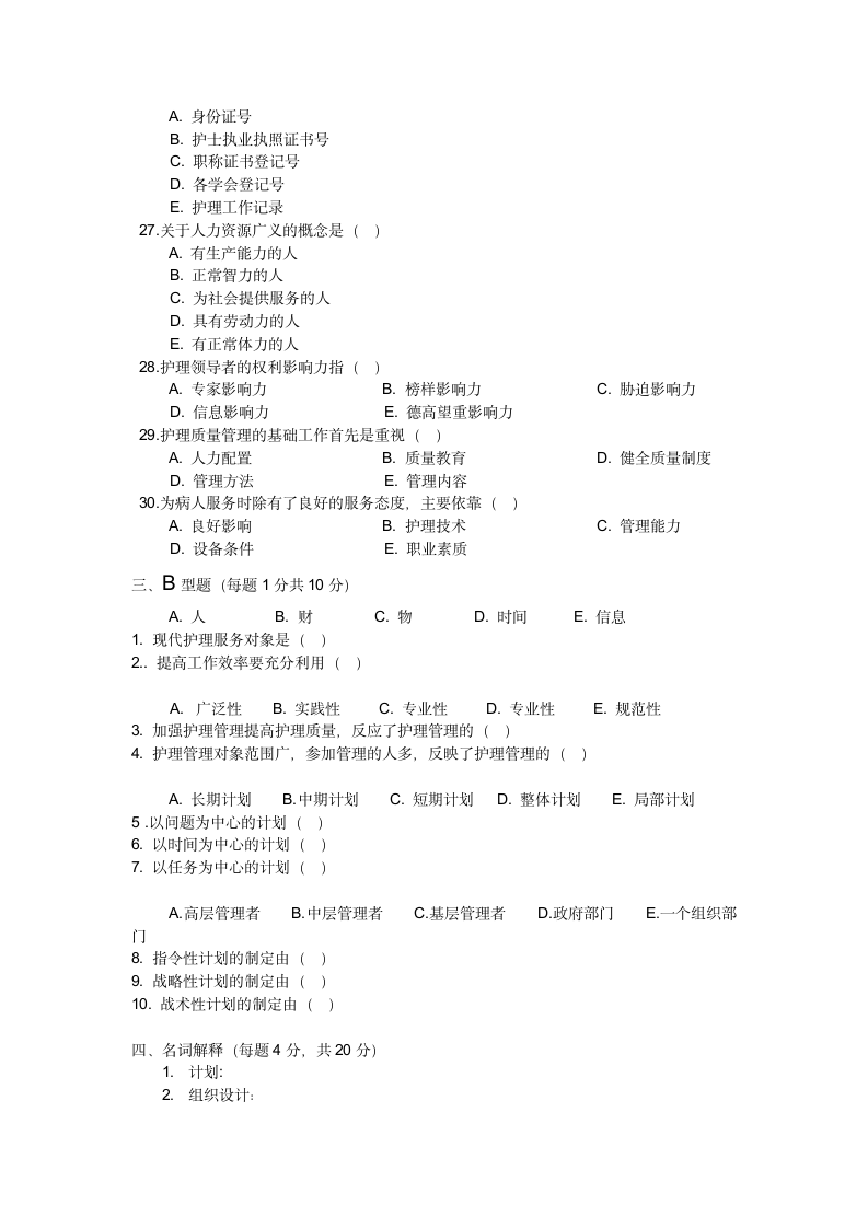 护理管理学基础考试题第4页