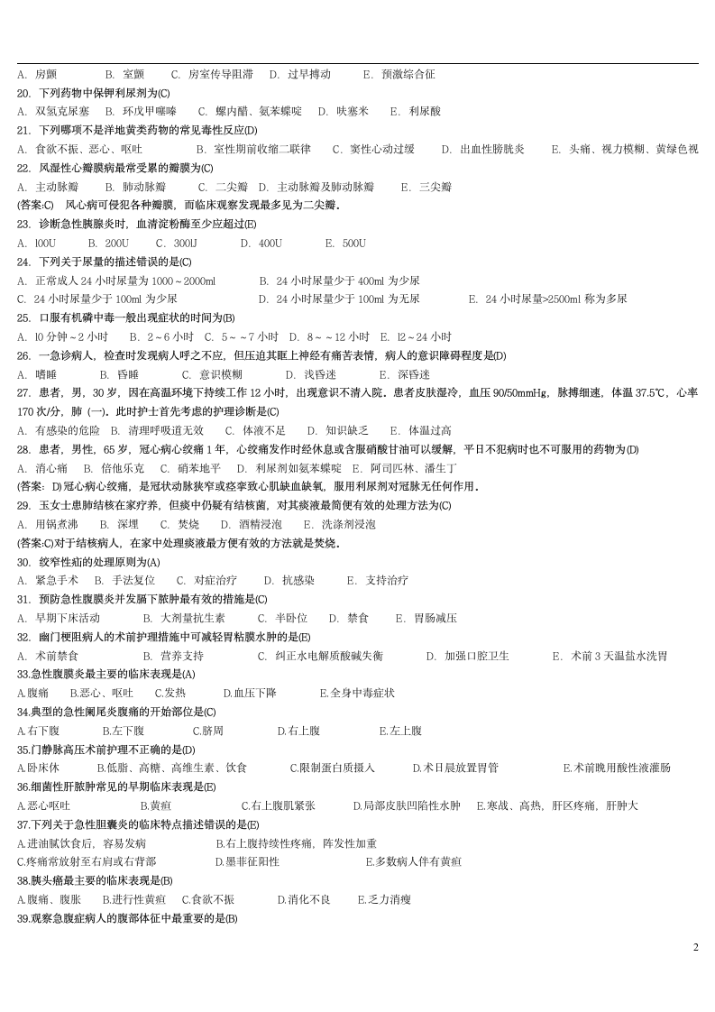 护理基础考试题第2页